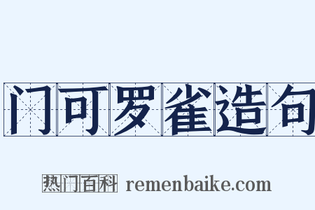 门可罗雀造句是什么意思的图片